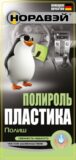 Полироль очиститель "Полиш", 0,25л A101024 НОРДВЭЙ